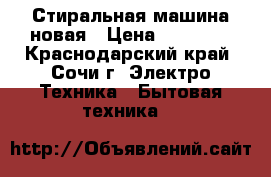 Стиральная машина новая › Цена ­ 55 000 - Краснодарский край, Сочи г. Электро-Техника » Бытовая техника   